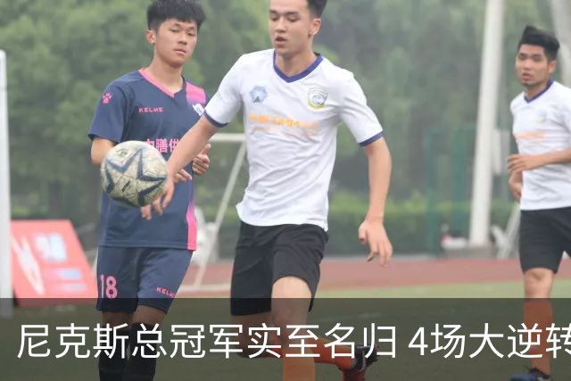 尼克斯总冠军实至名归 4场大逆转击碎所有争议