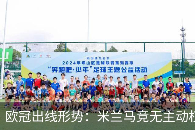 欧冠出线形势：米兰马竞无主动权 巴萨岌岌可危